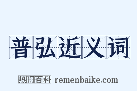 普弘近义词是什么意思的图片
